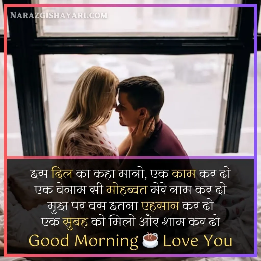 Good Morning Love Shayari In Hindi